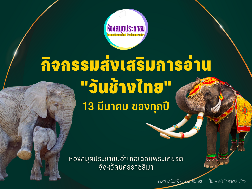 1 แบบทดสอบวันช้างไทย 2566 ผ่านเกณฑ์ 80% ขึ้นไปรับเกียรติบัตรฟรี โดยห้องสมุดประชาชนอำเภอเฉลิมพระเกียรติ จังหวัดนครราชสีมา