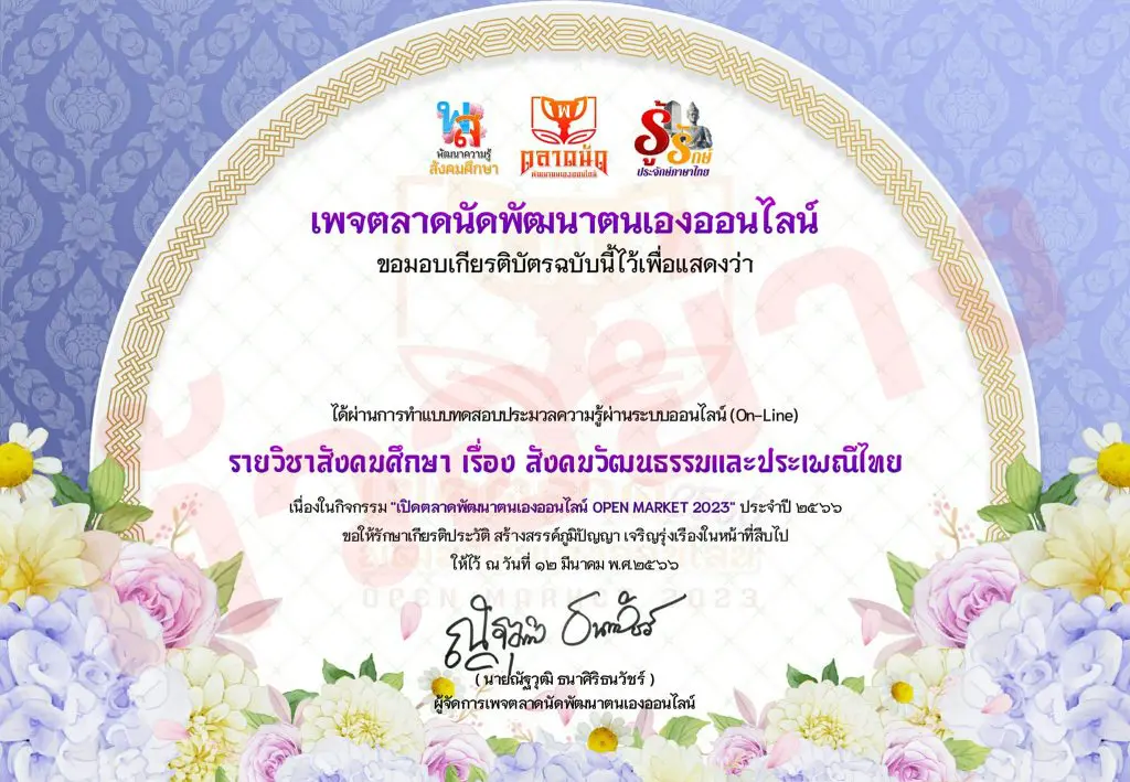 แบบทดสอบสังคมวัฒนธรรมและประเพณีไทย รับเกียรติบัตรฟรี OPEN MARKET 2023 ครั้งที่ 1 ประจำปี 2566 : โดยคณะเพจตลาดนัดพัฒนาตนเองออนไลน์