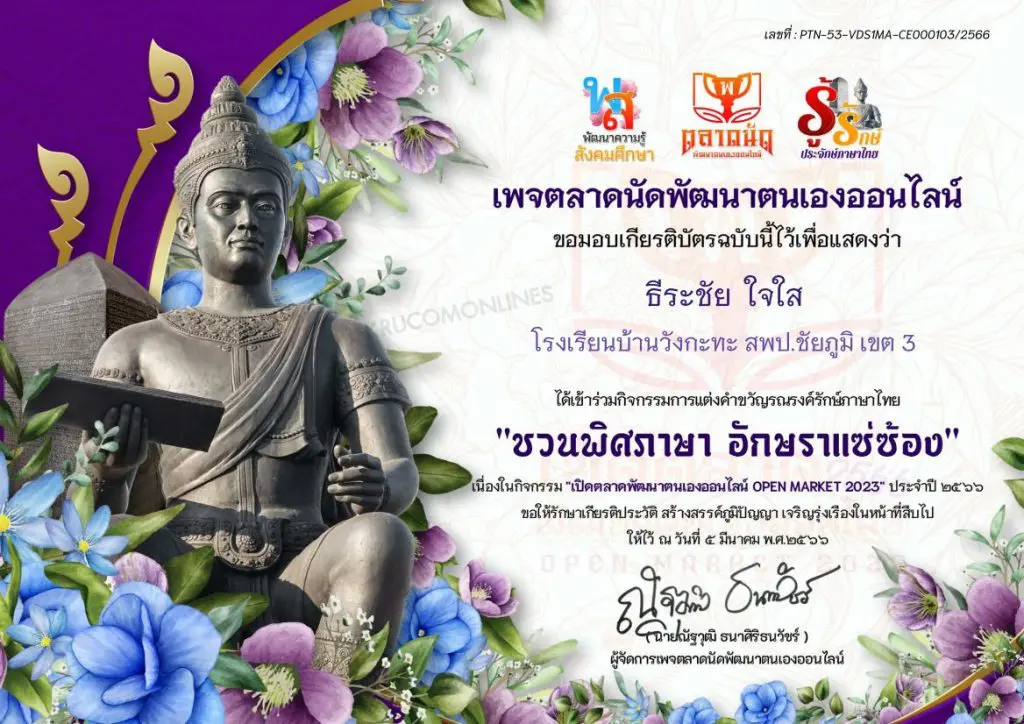 กิจกรรมส่งคำขวัญรณรงค์รักษ์ภาษาไทย หัวข้อ ชวนพิศภาษา อักษราแซ่ซ้อง รับเกียรติบัตรฟรี OPEN MARKET 2023 ครั้งที่ 1 ประจำปี 2566 : โดยคณะเพจตลาดนัดพัฒนาตนเองออนไลน์