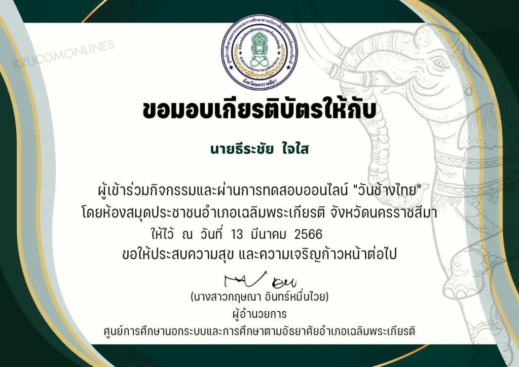 เกียรติบัตรวันช้างไทย 01 แบบทดสอบวันช้างไทย 2566 ผ่านเกณฑ์ 80% ขึ้นไปรับเกียรติบัตรฟรี โดยห้องสมุดประชาชนอำเภอเฉลิมพระเกียรติ จังหวัดนครราชสีมา