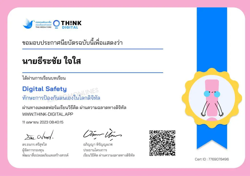 Digital Safety 01 บทเรียนออนไลน์ 8 ทักษะพลเมืองดิจิทัล ความรู้ด้านพลเมืองดิจิทัลเพื่อเยาวชนไทย รับเกียรติบัตร 8 ใบฟรี โดย Think-Digital