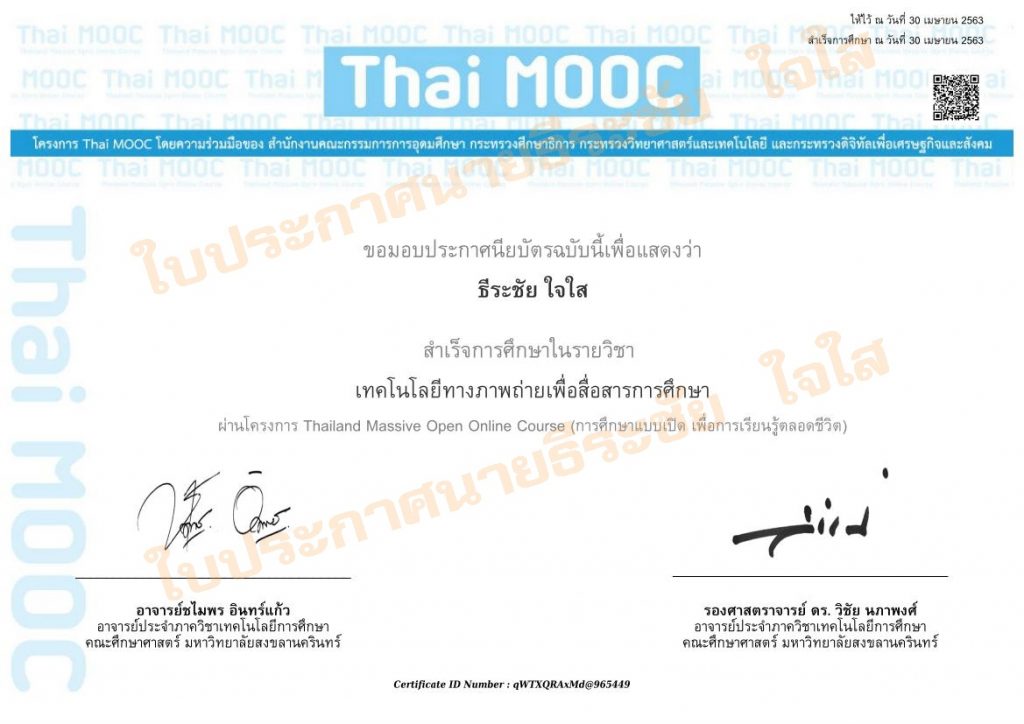 หลักสูตรอบรมออนไลน์ Thai MOOC เรื่อง เทคโนโลยีทางภาพถ่ายเพื่อสื่อสารการศึกษา 2022
