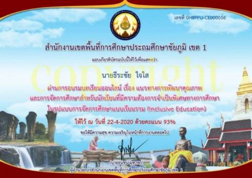 แบบทดสอบออนไลน์ การจัดการศึกษาแบบเรียนรวม (Inclusive Education) ผ่านเกณฑ์ 80% รับเกียรติบัตรทางอีเมล