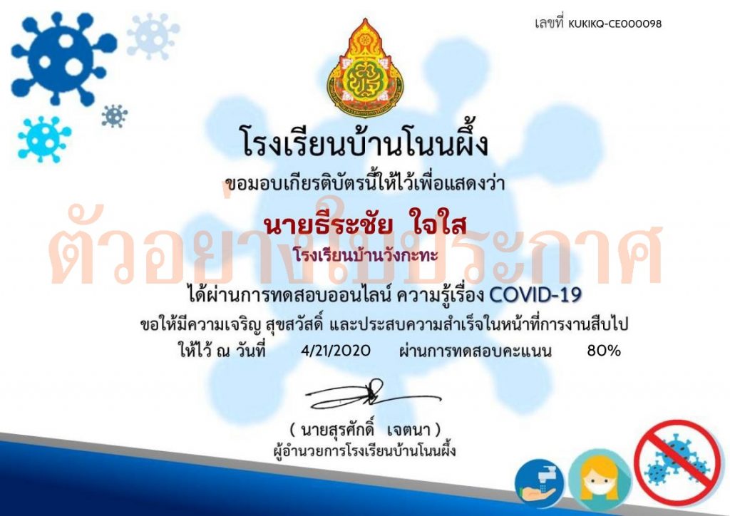 แบบทดสอบออนไลน์ ความรู้เกี่ยวกับโรคระบาด COVID-19 รับเกียรติบัตรฟรีทางอีเมล โดย โรงเรียนบ้านโนนผึ้ง