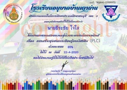 Certificate for นายธีระชัย ใจใส for แบบทดสอบออนไลน์เรื่อง การสร้างชุมชนการเรียนรู้ทางวิชาชีพ PLC 01 แบบทดสอบออนไลน์ เรื่อง การสร้างชุมชนการเรียนรู้ PLC ผ่านเกณฑ์ 80% รับเกียรติบัตรทางอีเมล