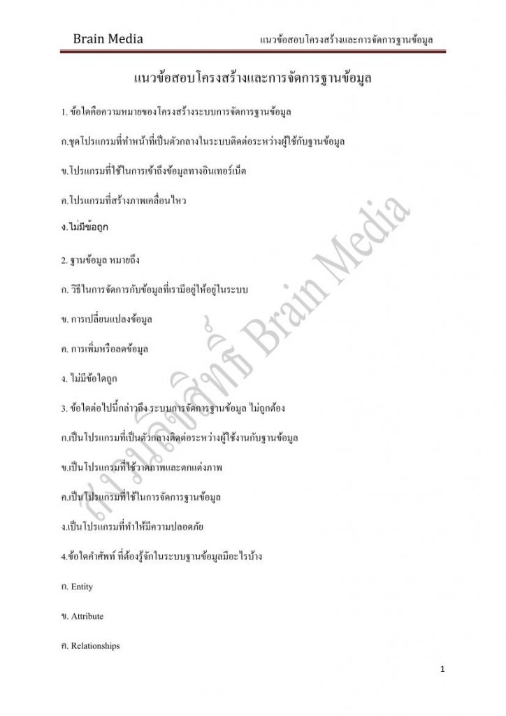 แนวข้อสอบโครงสร้างและการจัดการฐานระบบข้อมูล พร้อมเฉลย จำนวน 50 ข้อ ไฟล์ PDF โดย Brain Media