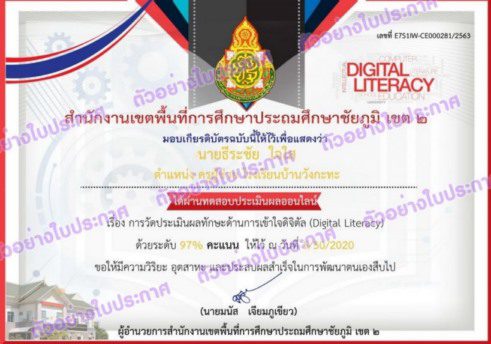 Certificate for นายธีระชัย ใจใส for ทักษะด้านการเข้าใจดิจิทัล ... 1 01 แบบทดสอบออนไลน์ เรื่อง ทักษะด้านการเข้าใจดิจิทัล (Digital Literacy)