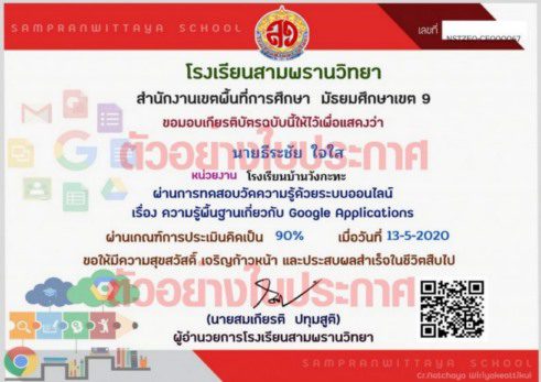 แบบทดสอบออนไลน์ ทดสอบวัดความรู้พื้นฐานเกี่ยวกับ Google Applications ผ่านเกณฑ์ 80% รับเกียรติบัตรจาก โรงเรียนสามพรานวิทยา