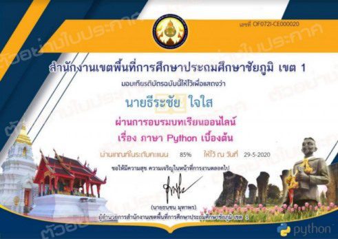 Certificate for นายธีระชัย ใจใส for แบบทดสอบหลังเรียน เรื่อง ภา... 01 แบบทดสอบออนไลน์ เรื่อง ภาษา Python เบื้องต้น