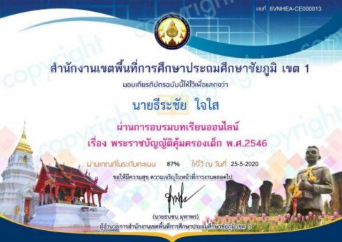 Certificate for นายธีระชัย ใจใส for แบบทดสอบหลังเรียนออนไลน์ เร... 011 แบบทดสอบออนไลน์ เรื่อง พระราชบัญญัติคุ้มครองเด็ก พ.ศ.2546