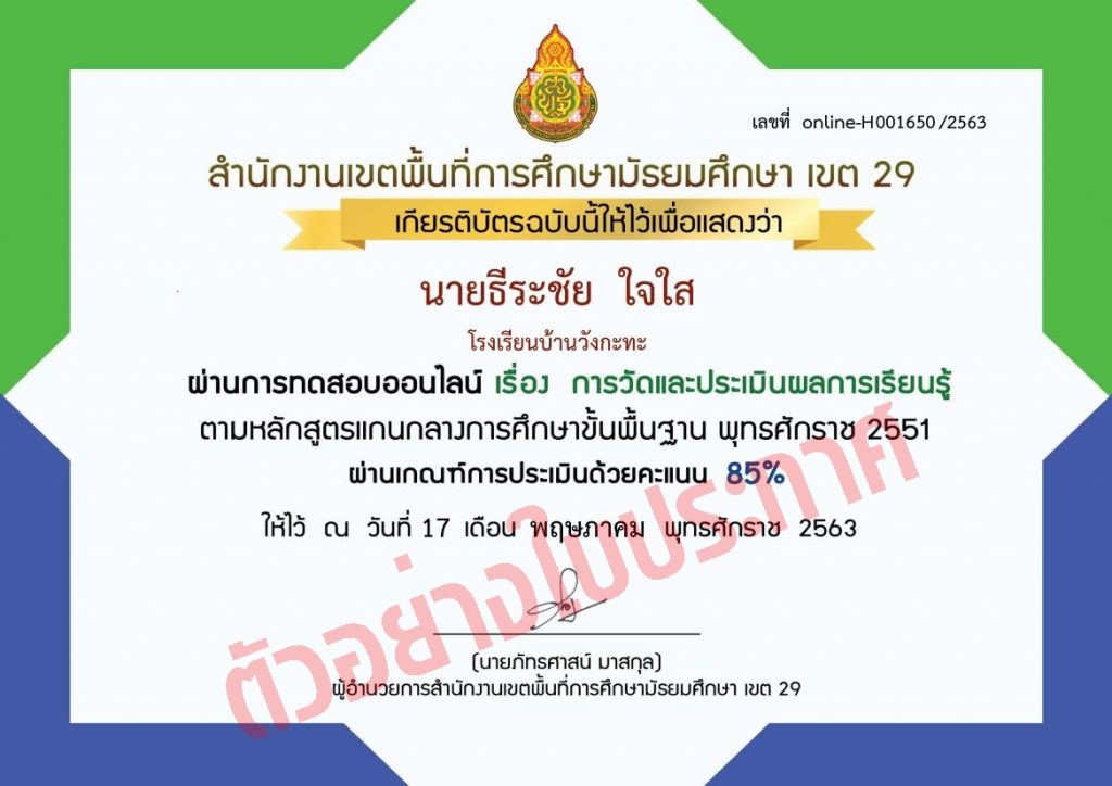 แบบทดสอบออนไลน์ เรื่อง การวัดและประเมินผลการเรียนรู้ ผ่านเกณฑ์80% รับเกียรติบัตรจาก สพม29 อุบลราชธานี