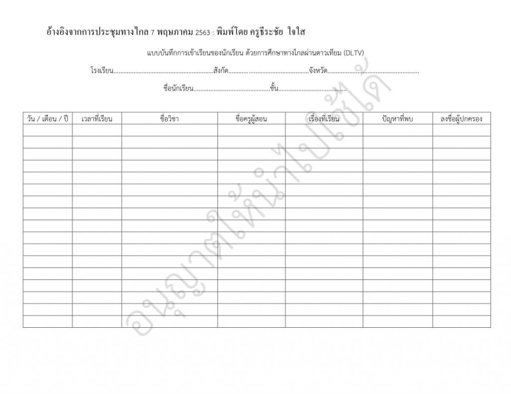 แบบบันทึกการเข้าเรียนของนักเรียน ด้วยการศึกษาทางไกลผ่านดาวเทียม DLTV สำหรับผู้ปกครอง ประจำปี 2563