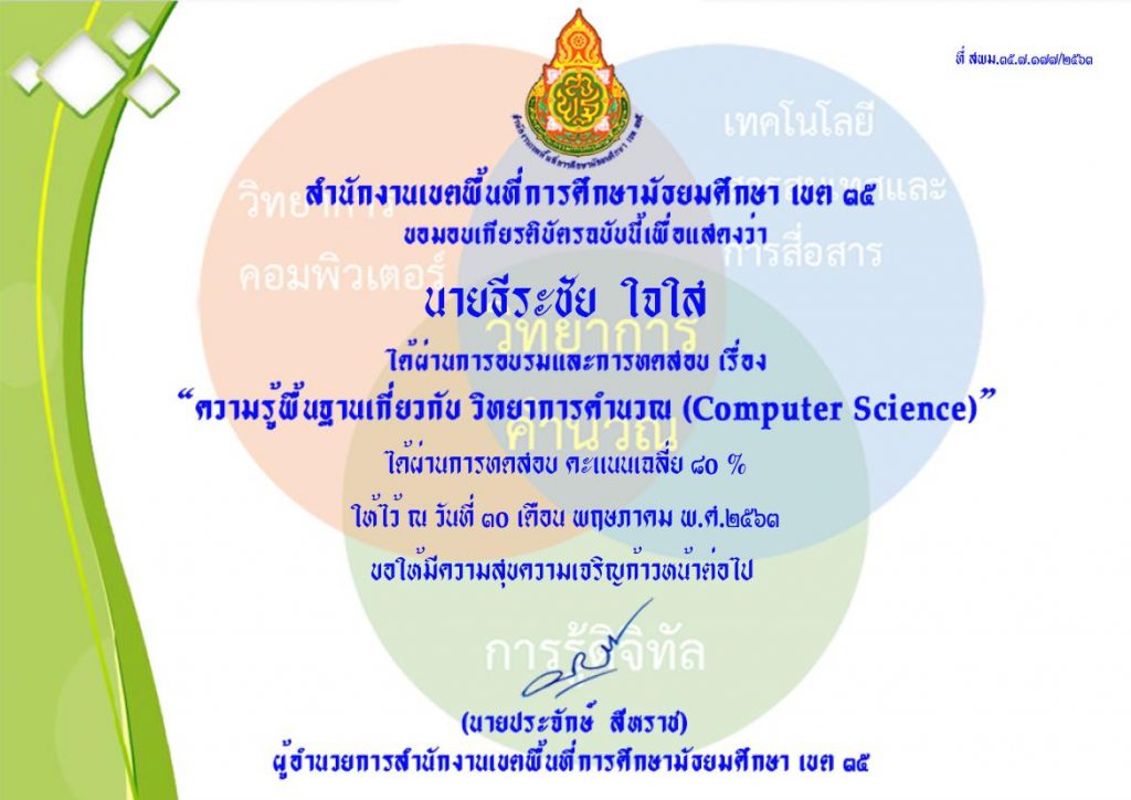 ใบประกาศวิทยาการคำนวณ 01 แบบทดสอบความรู้พื้นฐานเกี่ยวกับ วิทยาการคำนวณ (Computing Science)