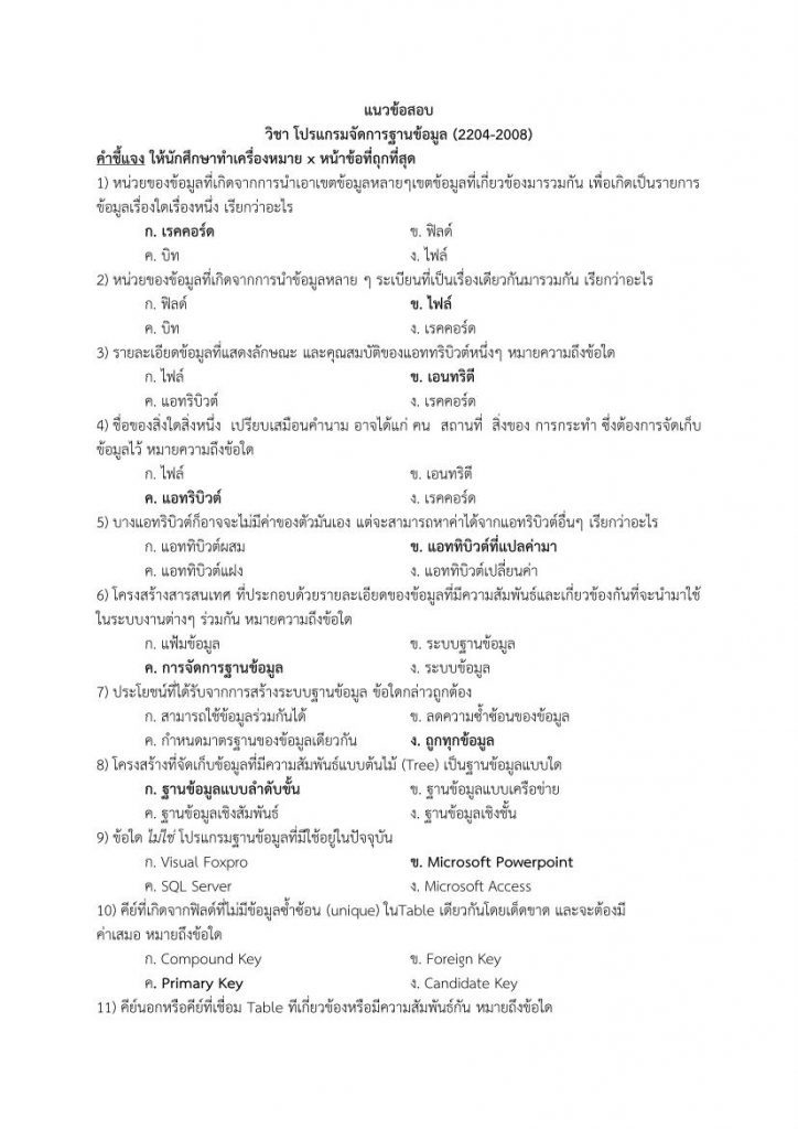 แนวข้อสอบ โปรแกรมจัดการฐานข้อมูล พร้อมเฉลย