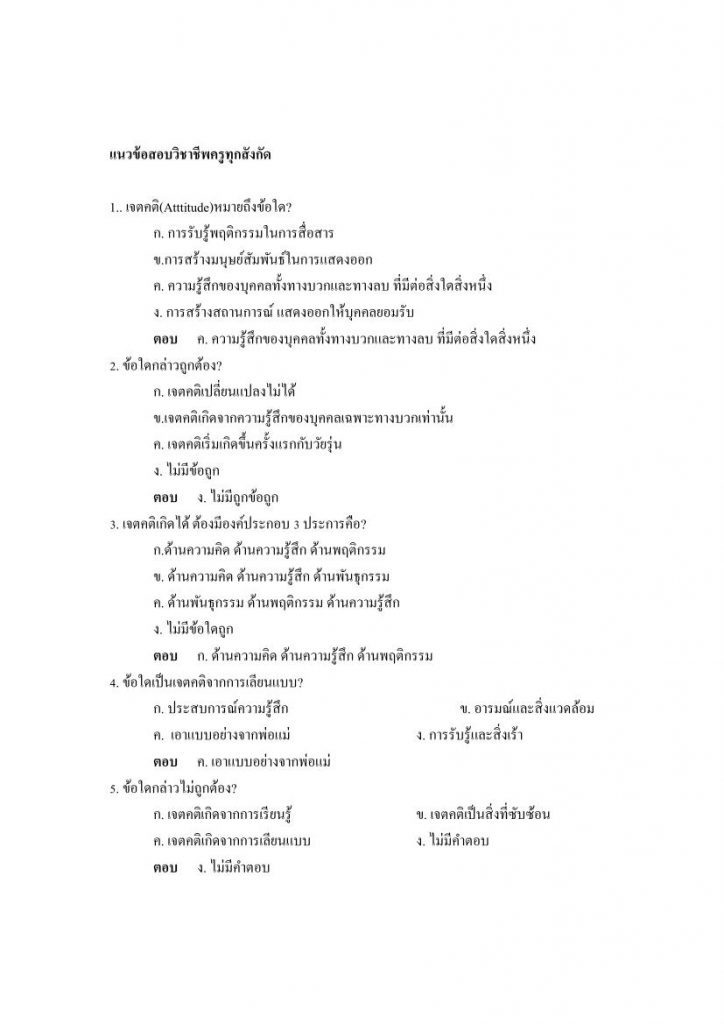 แนวข้อสอบวิชาชีพครู ทุกสังกัด พร้อมเฉลย จำนวน 100 ข้อ