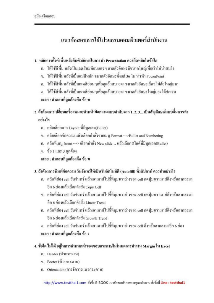 ข้อสอบการใช้โปรแกรมคอมพิวเตอร์สำนักงาน พร้อมเฉลย