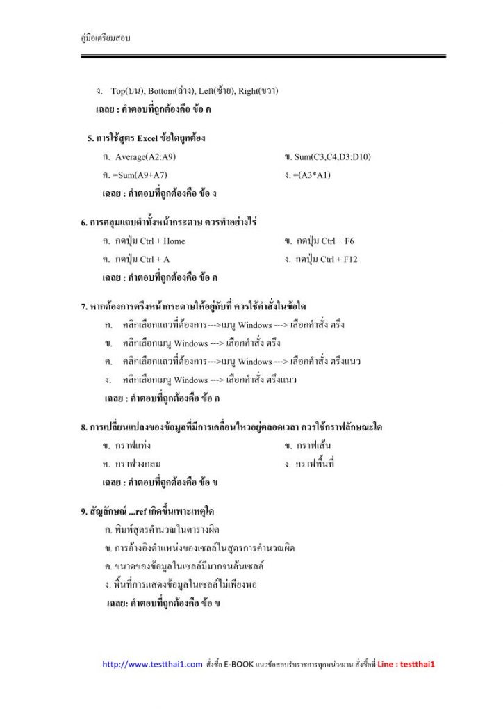 ข้อสอบการใช้โปรแกรมคอมพิวเตอร์สำนักงาน พร้อมเฉลย