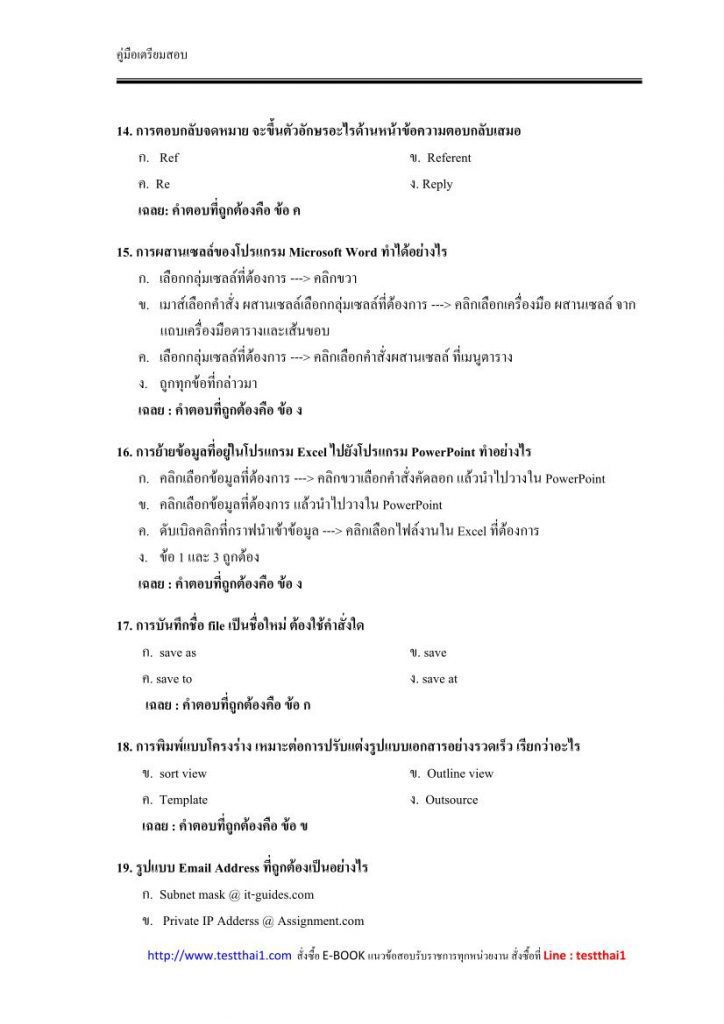 ข้อสอบการใช้โปรแกรมคอมพิวเตอร์สำนักงาน พร้อมเฉลย