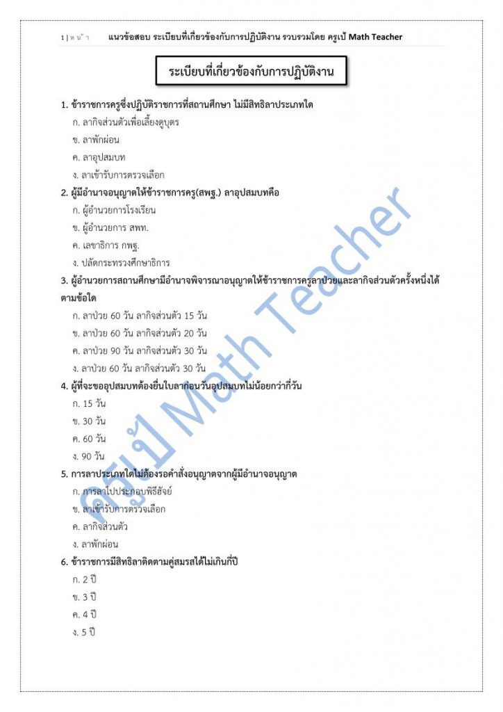 แนวข้อสอบครูผู้ช่วย ระเบียบที่เกี่ยวข้องกับการปฏิบัติงาน