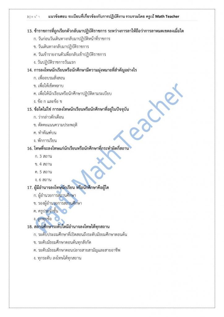 แนวข้อสอบครูผู้ช่วย ระเบียบที่เกี่ยวข้องกับการปฏิบัติงาน