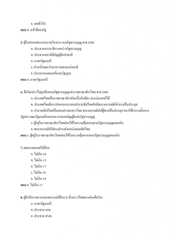 แนวข้อสอบ รัฐธรรมนูญแห่งราชอาณาจักรไทย พ.ศ. 2560  พร้อมเฉลย