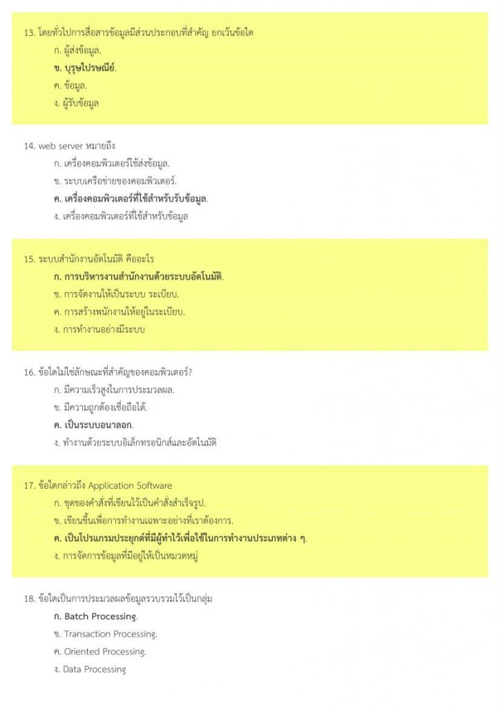 ข้อสอบวิชาเอกคอมพิวเตอร์ ออกทุกสนามสอบ 239 ข้อ พร้อมเฉลย