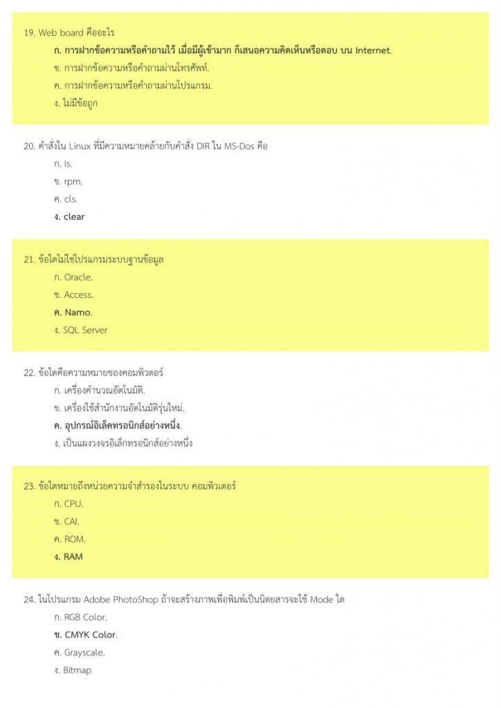 ข้อสอบวิชาเอกคอมพิวเตอร์ ออกทุกสนามสอบ 239 ข้อ พร้อมเฉลย