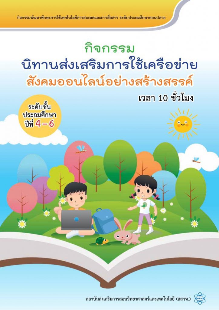 แจกฟรี กิจกรรมพัฒนาทักษะ ICT ระดับประถมศึกษา กิจกรรม 1 นิทานออนไลน์ ไฟล์ PDF ดาวน์โหลดไปประกอบการจัดการเรียนการสอนได้เลย