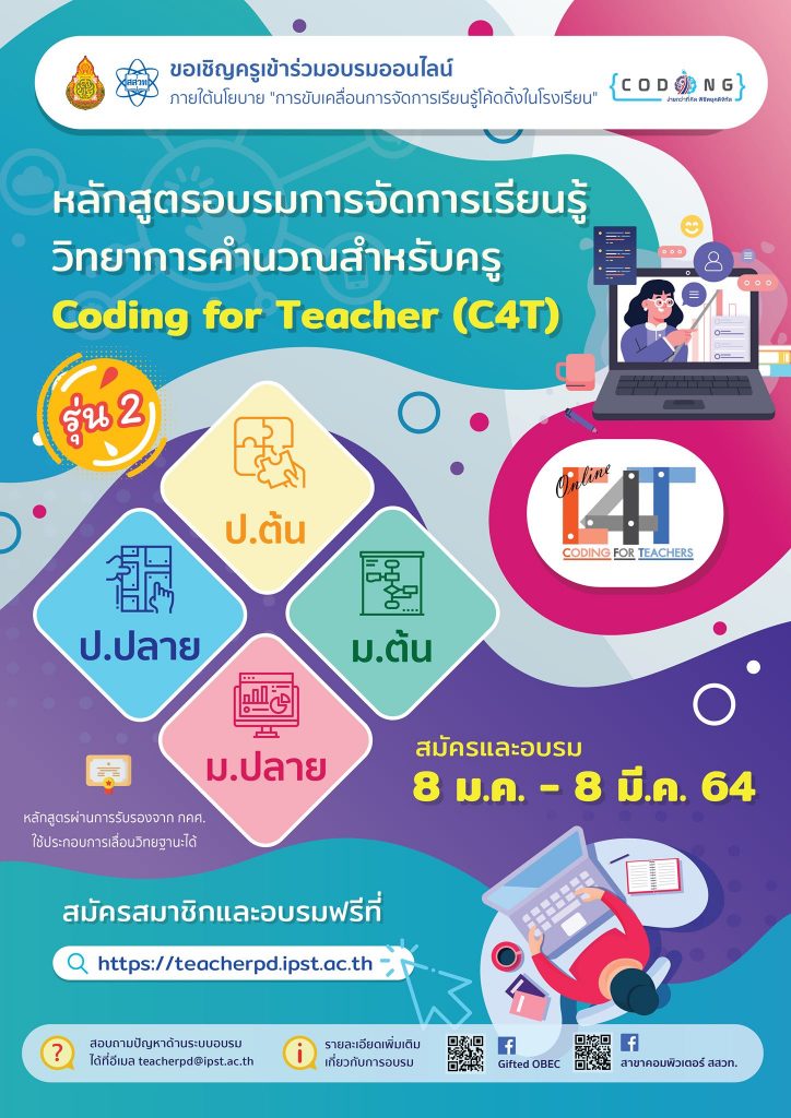 135191558 4169107993104101 5455023523371637443 o สพฐ. ร่วมกับสสวท. จัดอบรมออนไลน์หลักสูตรการจัดการเรียนรู้วิทยาการคำนวณสำหรับครู C4T และ C4T Plus รุ่น 2