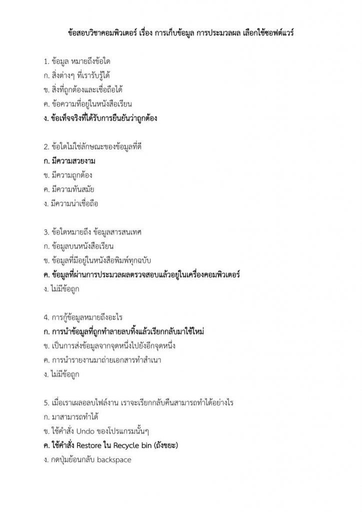 แนวข้อสอบครูผู้ช่วย วิชาเอกคอมพิวเตอร์ เรื่อง การเก็บข้อมูล การประมวลผล 20 ข้อ