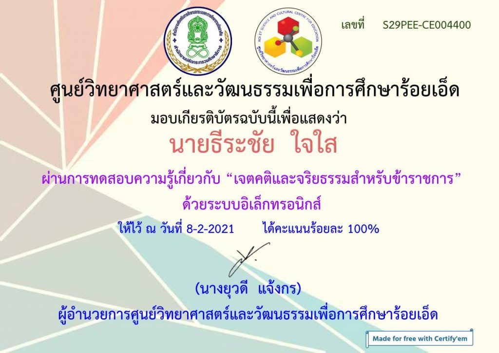 แบบทดสอบออนไลน์ เจตคติและจริยธรรมสำหรับข้าราชการ ผ่านเกณฑ์ 80% รับเกียรติบัตรฟรี