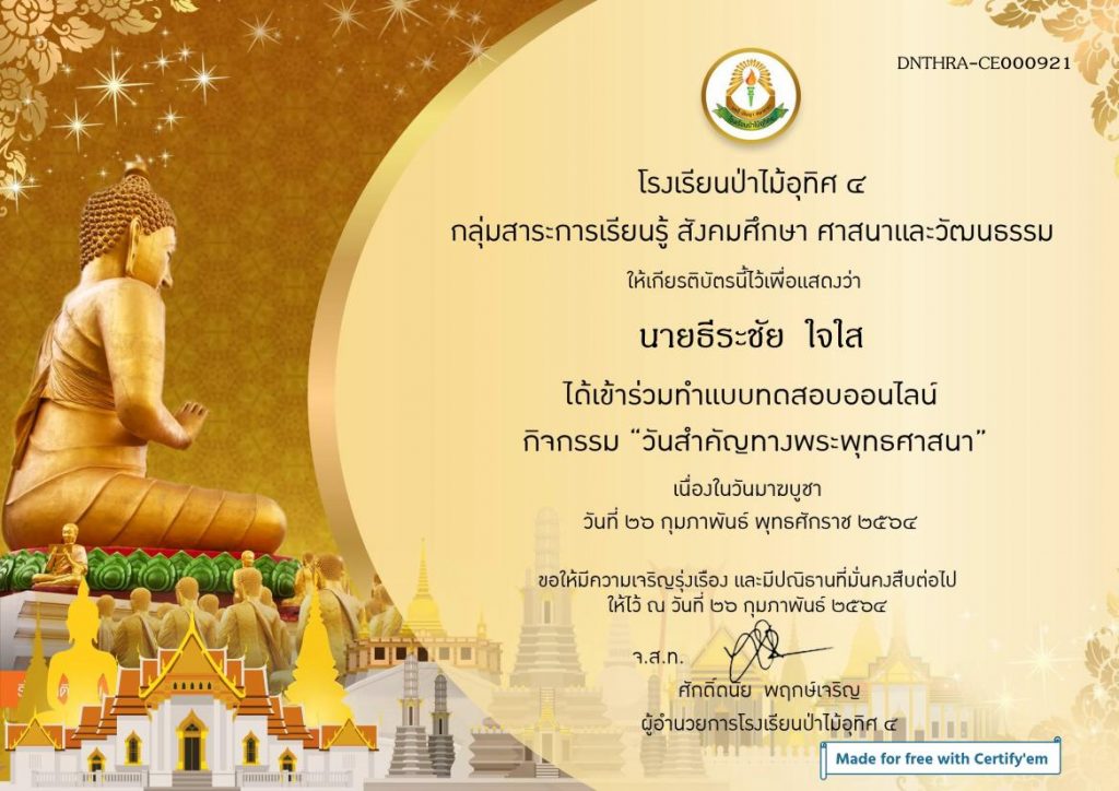 แบบทดสอบออนไลน์ วันมาฆบูชา โรงเรียนป่าไม้อุทิศ4 ผ่านเกณฑ์ 60% รับเกียรติบัตรฟรี