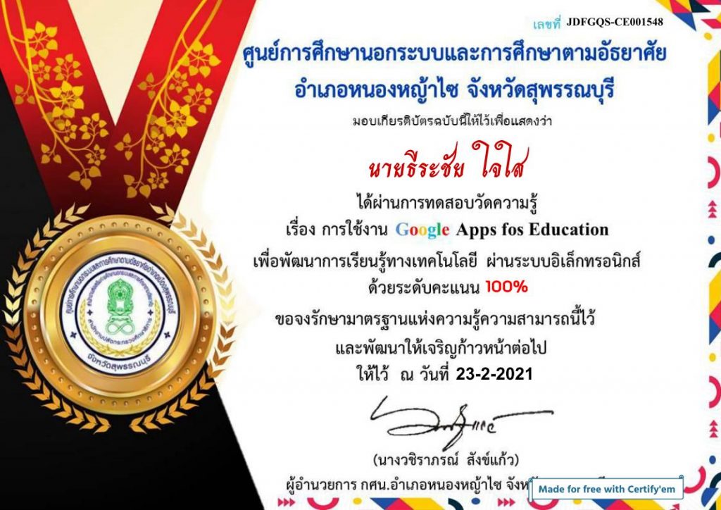 แบบทดสอบออนไลน์ Google Apps for Education ผ่านเกณฑ์ 80% รับเกียรติบัตร