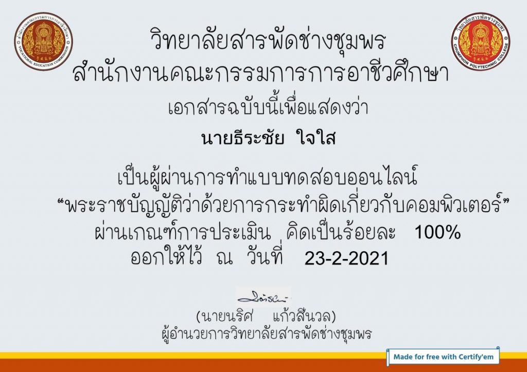 แบบทดสอบออนไลน์ พระราชบัญญัติว่าด้วยการกระทำผิดเกี่ยวกับคอมพิวเตอร์ ผ่านเกณฑ์ 80% รับเกียรติบัตรฟรี