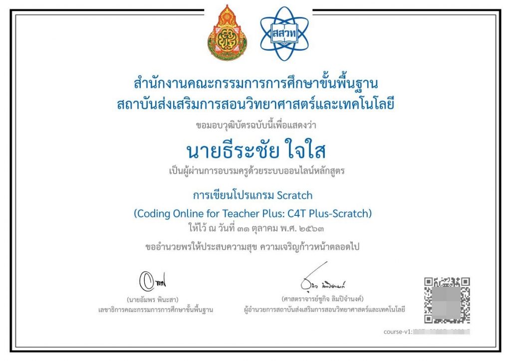 ดาวน์โหลดวุฒิบัตร C4T Plus รุ่นที่1 ในระบบ teacherpd.ipst.ac.th ได้แล้ว