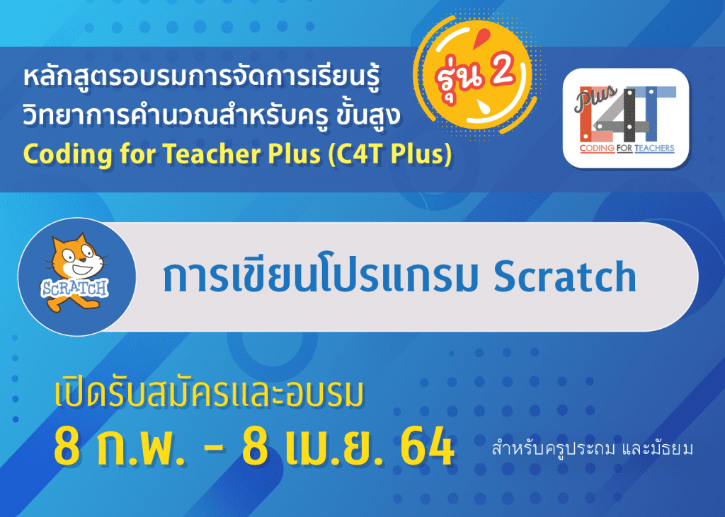 [รุ่นที่ 2] อบรมออนไลน์การเขียนโปรแกรม Scratch Coding Online for Teacher Plus: C4T Plus-Scratch