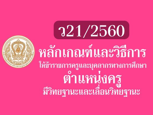 แบบทดสอบออนไลน์ เรื่อง หลักเกณฑ์และวิธีการประเมิน ว21/2560