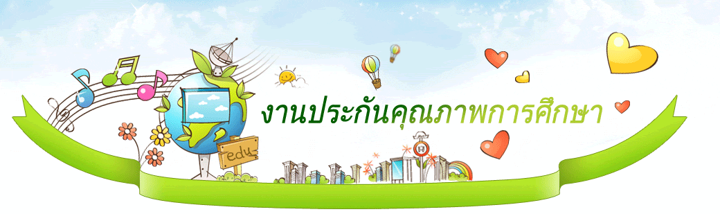 แบบทดสอบออนไลน์ เรื่อง ความรู้การประกันคุณภาพการศึกษา