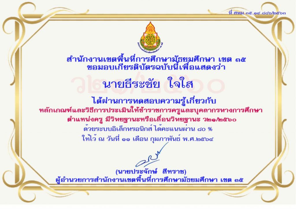 แบบทดสอบออนไลน์ เรื่อง หลักเกณฑ์และวิธีการประเมิน ว21/2560 รับเกียรติบัตร