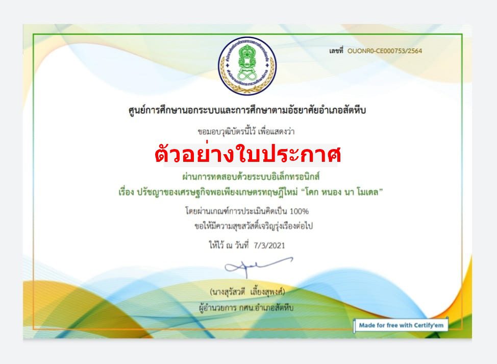 แบบทดสอบออนไลน์ เรื่อง ปรัชญาของเศรษฐกิจพอเพียงเกษตรทฤษฎีใหม่ โคก หนอง นา โมเดล ผ่านเกณฑ์70%รับเกียรติบัตรทางอีเมล