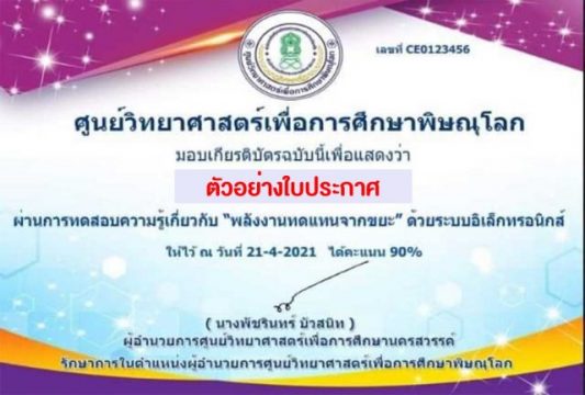 ตัวอย่างใบประกาศ แบบทดสอบออนไลน์ เรื่อง พลังงานทดแทนจากขยะ scaled แบบทดสอบออนไลน์ เรื่อง พลังงานทดแทนจากขยะ