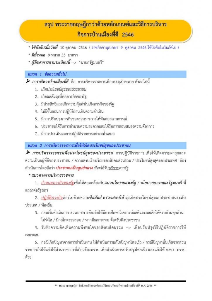 แจกสรุปเนื้อหา พ.ร.ฎ. วิธีการบริหารกิจการบ้านเมืองที่ดี 2546