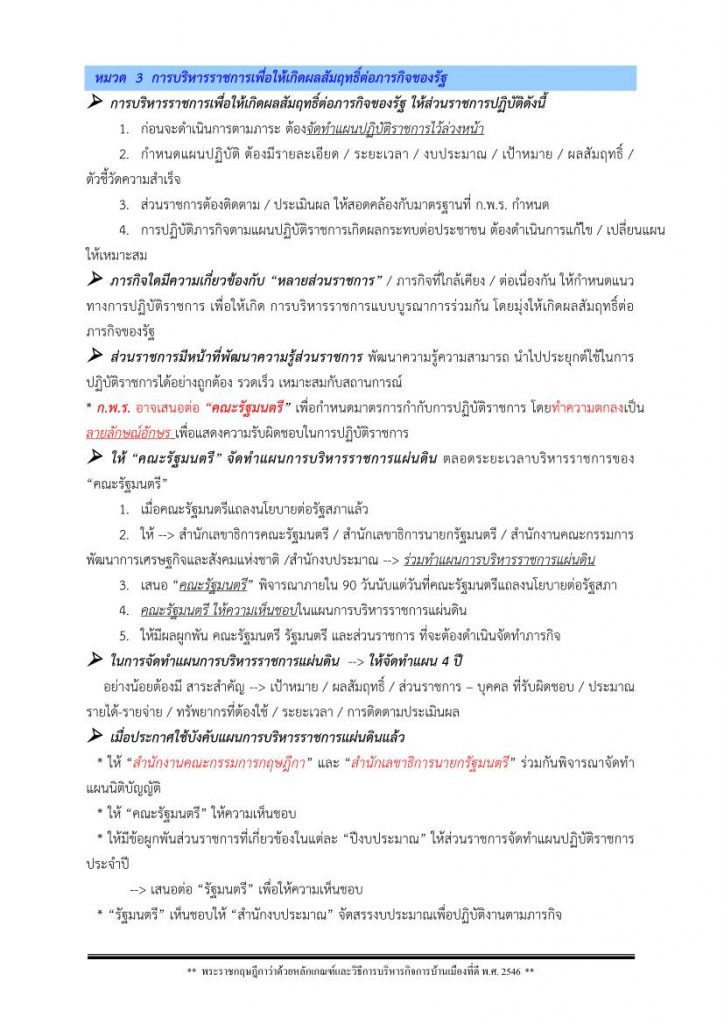 แจกสรุปเนื้อหา พ.ร.ฎ. วิธีการบริหารกิจการบ้านเมืองที่ดี 2546