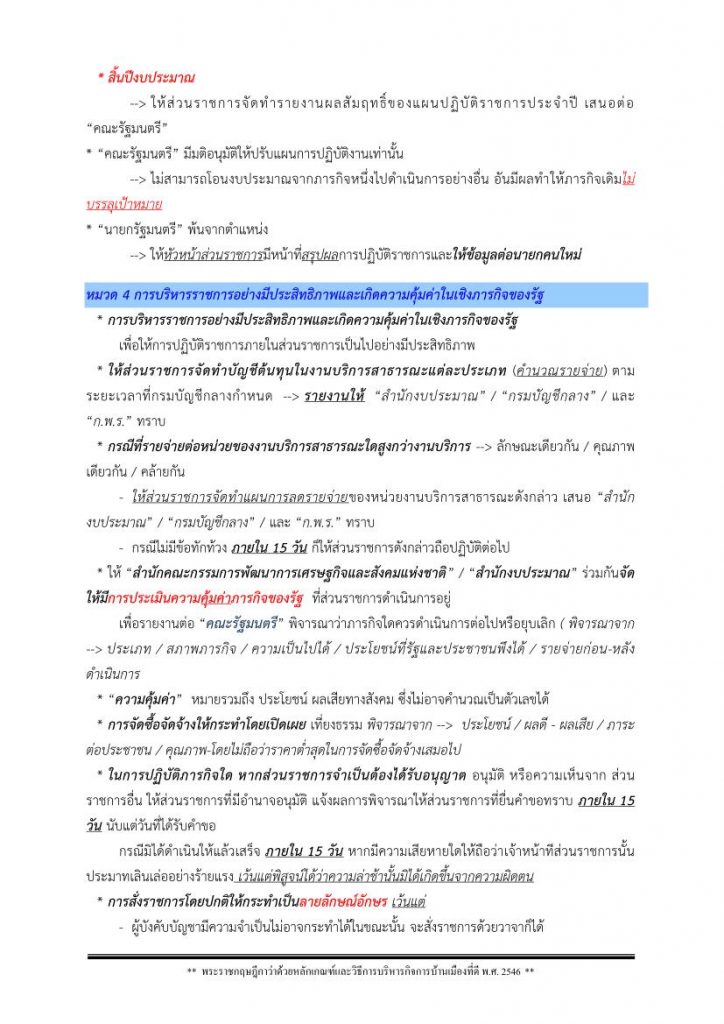 แจกสรุปเนื้อหา พ.ร.ฎ. วิธีการบริหารกิจการบ้านเมืองที่ดี 2546