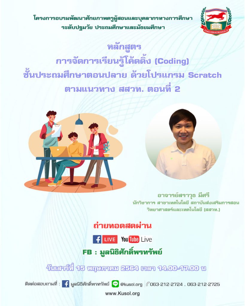 เชิญชวนคุณครูเข้าร่วมอบรมออนไลน์ กับหลักสูตรการรู้ดิจิทัล และโค้ดดิ้งด้วยโปรแกรม Scratch