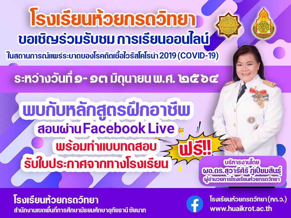 ขอเชิญรับชมการจัดการเรียนการสอนออนไลน์