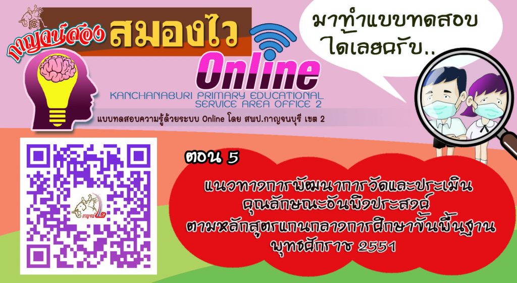 แบบทดสอบออนไลน์ แนวทางการพัฒนาการวัดและประเมินคุณลักษณะอันพึงประสงค์