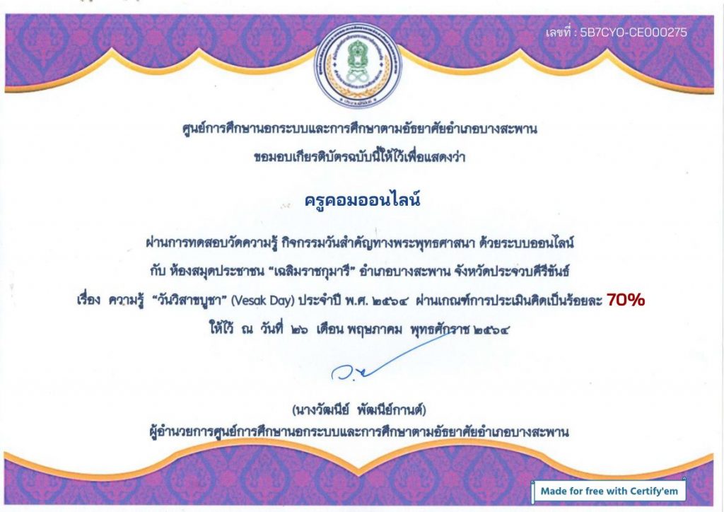 Certificate for ครูคอมออนไลน์ for แบบทดสอบ เรื่อง ความรู้ วั... 01 แบบทดสอบออนไลน์ เนื่องในวันวิสาขบูชา2564