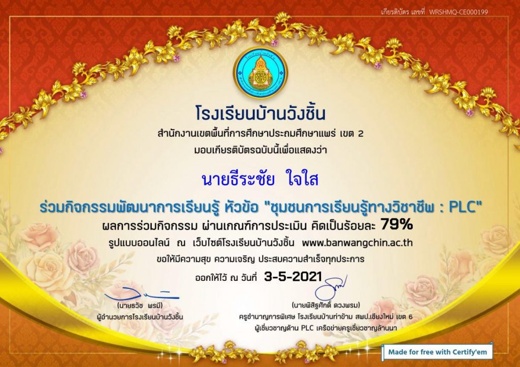 แบบทดสอบออนไลน์ Professional Learning Community ชุมชนการเรียนรู้ทางวิชาชีพ ผ่านเกณฑ์70% รับเกียรติบัตรฟรี โดยโรงเรียนบ้านวังชิ้น สพป.แพร่ เขต 2