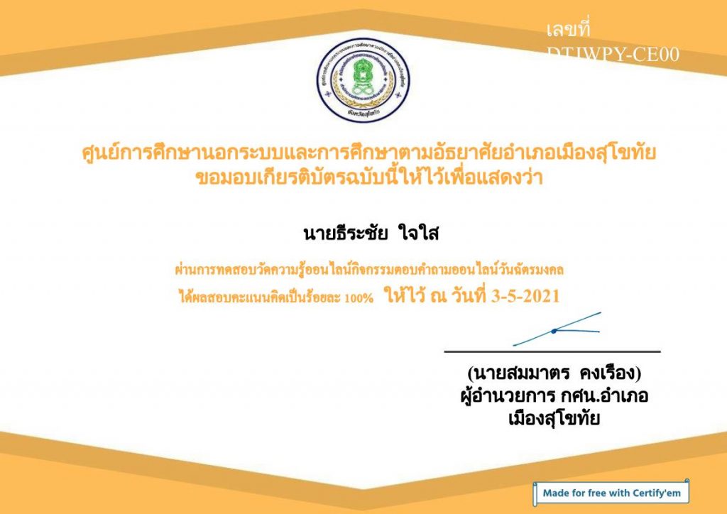 Certificate for นายธีระชัย ใจใส for วันฉัตรมงคล 01 แบบทดสอบออนไลน์ เกี่ยวกับวันสำคัญ วันฉัตรมงคล โดย ห้องสมุดประชาชน จังหวัดสุโขทัย